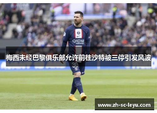 梅西未经巴黎俱乐部允许前往沙特被三停引发风波