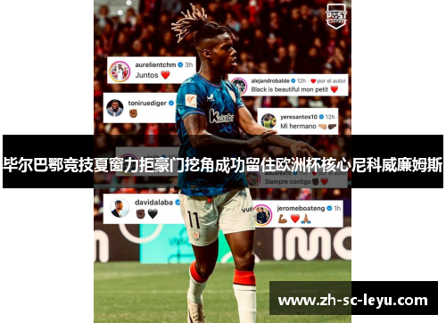 毕尔巴鄂竞技夏窗力拒豪门挖角成功留住欧洲杯核心尼科威廉姆斯
