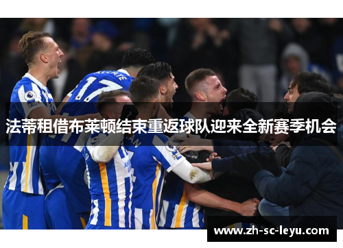 法蒂租借布莱顿结束重返球队迎来全新赛季机会 法蒂租借布莱顿结束重返球队迎来全新赛季机会