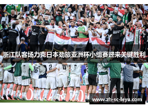 浙江队客场力克日本劲旅亚洲杯小组赛迎来关键胜利