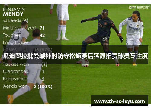 瓜迪奥拉批曼城补时防守松懈赛后猛烈指责球员专注度