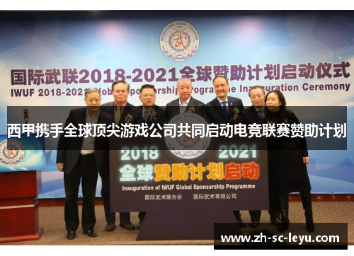 西甲携手全球顶尖游戏公司共同启动电竞联赛赞助计划