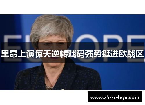 里昂上演惊天逆转戏码强势挺进欧战区 里昂上演惊天逆转戏码强势挺进欧战区