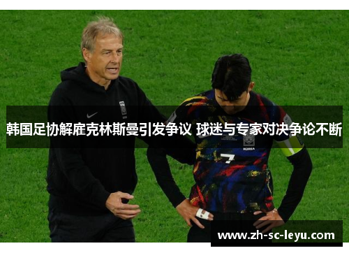 韩国足协解雇克林斯曼引发争议 球迷与专家对决争论不断