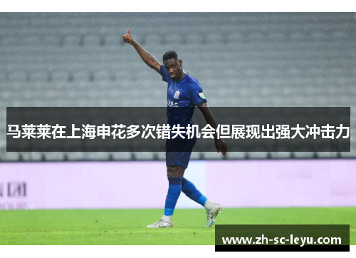 马莱莱在上海申花多次错失机会但展现出强大冲击力