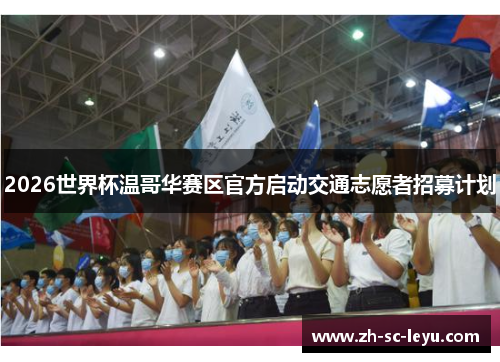 2026世界杯温哥华赛区官方启动交通志愿者招募计划