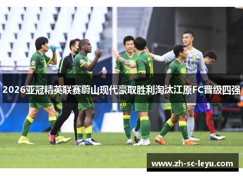 2026亚冠精英联赛蔚山现代豪取胜利淘汰江原FC晋级四强