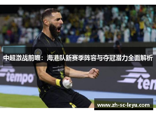 中超激战前瞻：海港队新赛季阵容与夺冠潜力全面解析