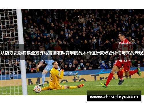 从防守贡献看福登对阵马竞国家队赛事的战术价值研究综合评估与实战表现
