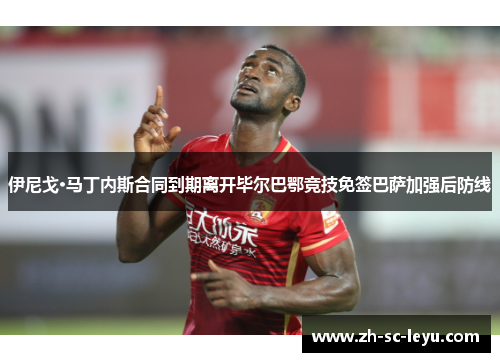 伊尼戈·马丁内斯合同到期离开毕尔巴鄂竞技免签巴萨加强后防线