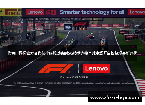 作为世界杯官方合作伙伴联想以实时5G技术连接全球赛场开启智慧观赛新时代