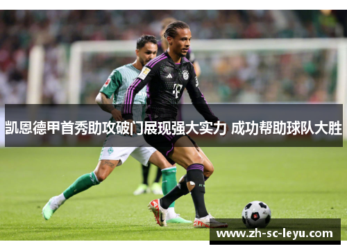 凯恩德甲首秀助攻破门展现强大实力 成功帮助球队大胜