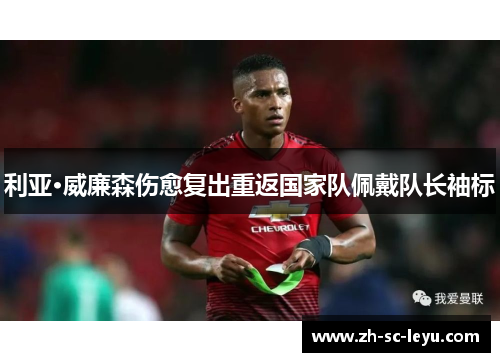 利亚·威廉森伤愈复出重返国家队佩戴队长袖标