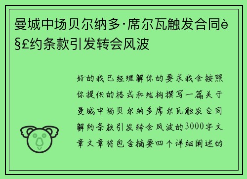 曼城中场贝尔纳多·席尔瓦触发合同解约条款引发转会风波