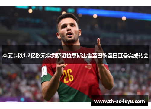 本菲卡以1.2亿欧元将贡萨洛拉莫斯出售至巴黎圣日耳曼完成转会 本菲卡以1.2亿欧元将贡萨洛拉莫斯出售至巴黎圣日耳曼完成转会