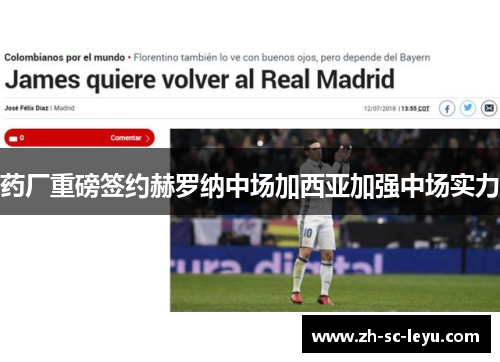 药厂重磅签约赫罗纳中场加西亚加强中场实力 药厂重磅签约赫罗纳中场加西亚加强中场实力