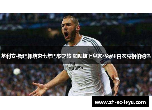 基利安·姆巴佩结束七年巴黎之旅 如愿披上皇家马德里白衣亮相伯纳乌 基利安·姆巴佩结束七年巴黎之旅 如愿披上皇家马德里白衣亮相伯纳乌