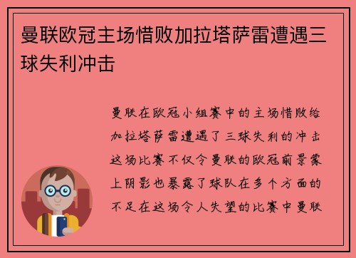 曼联欧冠主场惜败加拉塔萨雷遭遇三球失利冲击 曼联欧冠主场惜败加拉塔萨雷遭遇三球失利冲击