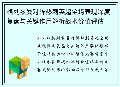 格列兹曼对阵热刺英超全场表现深度复盘与关键作用解析战术价值评估 格列兹曼对阵热刺英超全场表现深度复盘与关键作用解析战术价值评估