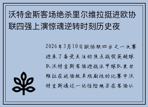 沃特金斯客场绝杀里尔维拉挺进欧协联四强上演惊魂逆转时刻历史夜 沃特金斯客场绝杀里尔维拉挺进欧协联四强上演惊魂逆转时刻历史夜