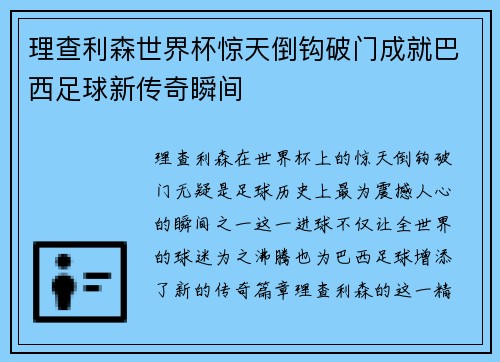 理查利森世界杯惊天倒钩破门成就巴西足球新传奇瞬间 理查利森世界杯惊天倒钩破门成就巴西足球新传奇瞬间