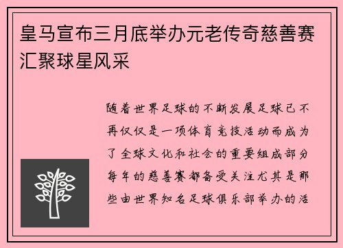 皇马宣布三月底举办元老传奇慈善赛汇聚球星风采 皇马宣布三月底举办元老传奇慈善赛汇聚球星风采