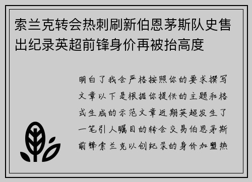 索兰克转会热刺刷新伯恩茅斯队史售出纪录英超前锋身价再被抬高度 索兰克转会热刺刷新伯恩茅斯队史售出纪录英超前锋身价再被抬高度