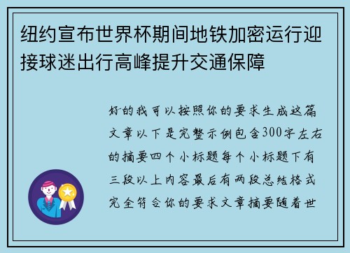 纽约宣布世界杯期间地铁加密运行迎接球迷出行高峰提升交通保障 纽约宣布世界杯期间地铁加密运行迎接球迷出行高峰提升交通保障