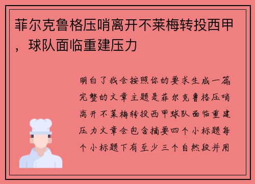 菲尔克鲁格压哨离开不莱梅转投西甲,球队面临重建压力 菲尔克鲁格压哨离开不莱梅转投西甲,球队面临重建压力