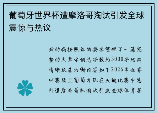 葡萄牙世界杯遭摩洛哥淘汰引发全球震惊与热议 葡萄牙世界杯遭摩洛哥淘汰引发全球震惊与热议
