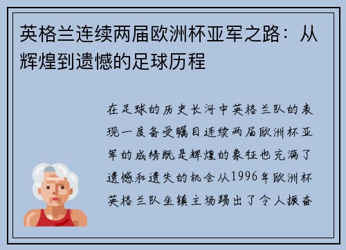 英格兰连续两届欧洲杯亚军之路:从辉煌到遗憾的足球历程 英格兰连续两届欧洲杯亚军之路:从辉煌到遗憾的足球历程