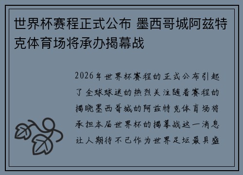 世界杯赛程正式公布 墨西哥城阿兹特克体育场将承办揭幕战 世界杯赛程正式公布 墨西哥城阿兹特克体育场将承办揭幕战