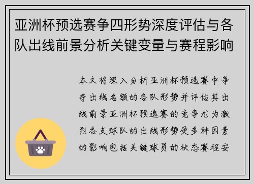 亚洲杯预选赛争四形势深度评估与各队出线前景分析关键变量与赛程影响 亚洲杯预选赛争四形势深度评估与各队出线前景分析关键变量与赛程影响