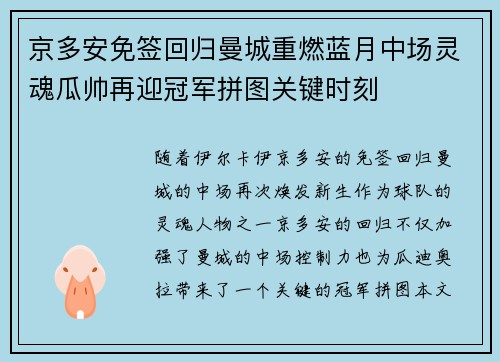 京多安免签回归曼城重燃蓝月中场灵魂瓜帅再迎冠军拼图关键时刻 京多安免签回归曼城重燃蓝月中场灵魂瓜帅再迎冠军拼图关键时刻