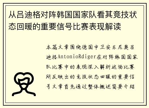 从吕迪格对阵韩国国家队看其竞技状态回暖的重要信号比赛表现解读 从吕迪格对阵韩国国家队看其竞技状态回暖的重要信号比赛表现解读