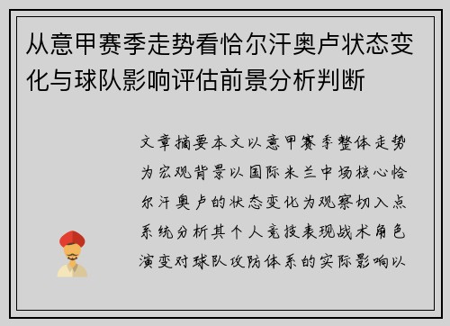 从意甲赛季走势看恰尔汗奥卢状态变化与球队影响评估前景分析判断 从意甲赛季走势看恰尔汗奥卢状态变化与球队影响评估前景分析判断