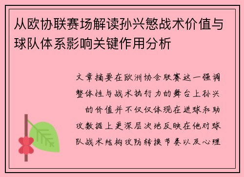 从欧协联赛场解读孙兴慜战术价值与球队体系影响关键作用分析 从欧协联赛场解读孙兴慜战术价值与球队体系影响关键作用分析