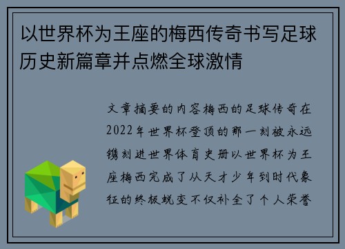 以世界杯为王座的梅西传奇书写足球历史新篇章并点燃全球激情 以世界杯为王座的梅西传奇书写足球历史新篇章并点燃全球激情
