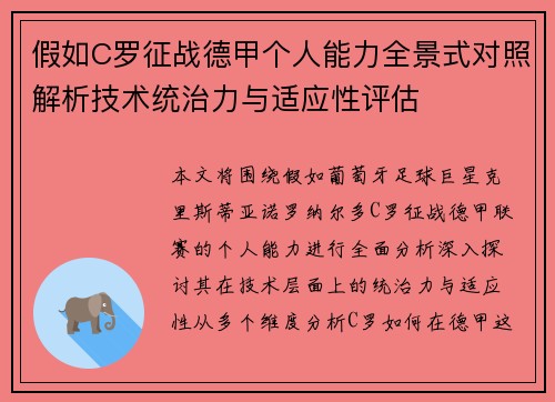 假如C罗征战德甲个人能力全景式对照解析技术统治力与适应性评估 假如C罗征战德甲个人能力全景式对照解析技术统治力与适应性评估