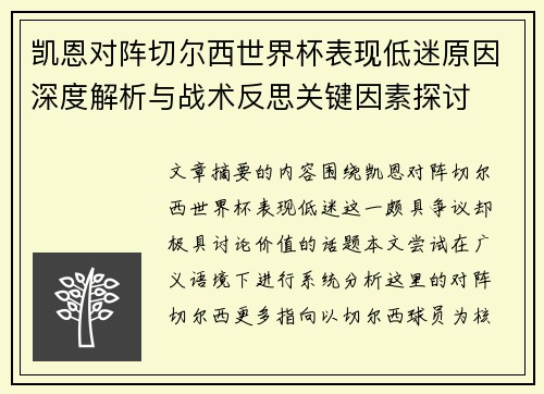 凯恩对阵切尔西世界杯表现低迷原因深度解析与战术反思关键因素探讨 凯恩对阵切尔西世界杯表现低迷原因深度解析与战术反思关键因素探讨