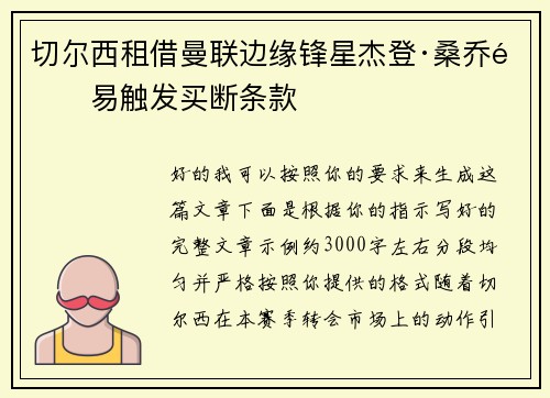 切尔西租借曼联边缘锋星杰登·桑乔附易触发买断条款 切尔西租借曼联边缘锋星杰登·桑乔附易触发买断条款