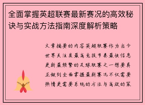 全面掌握英超联赛最新赛况的高效秘诀与实战方法指南深度解析策略 全面掌握英超联赛最新赛况的高效秘诀与实战方法指南深度解析策略