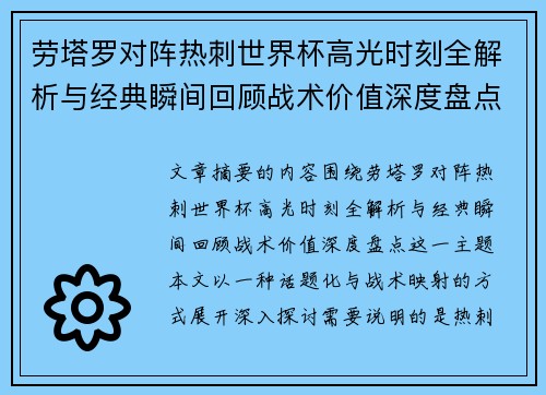 劳塔罗对阵热刺世界杯高光时刻全解析与经典瞬间回顾战术价值深度盘点 劳塔罗对阵热刺世界杯高光时刻全解析与经典瞬间回顾战术价值深度盘点