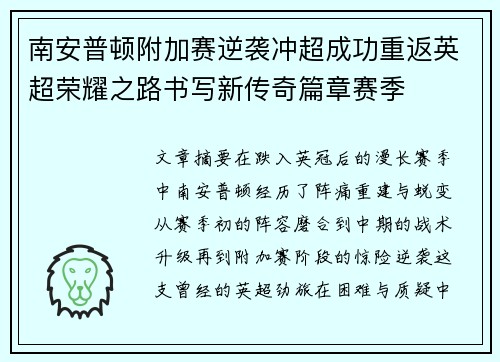 南安普顿附加赛逆袭冲超成功重返英超荣耀之路书写新传奇篇章赛季 南安普顿附加赛逆袭冲超成功重返英超荣耀之路书写新传奇篇章赛季