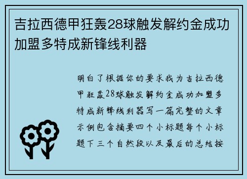 吉拉西德甲狂轰28球触发解约金成功加盟多特成新锋线利器 吉拉西德甲狂轰28球触发解约金成功加盟多特成新锋线利器