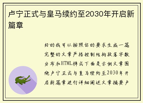卢宁正式与皇马续约至2030年开启新篇章 卢宁正式与皇马续约至2030年开启新篇章