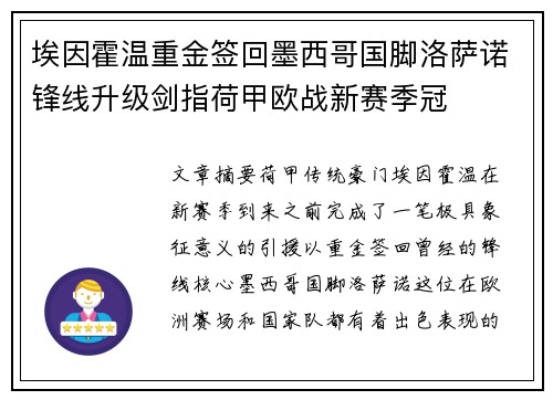 埃因霍温重金签回墨西哥国脚洛萨诺锋线升级剑指荷甲欧战新赛季冠 埃因霍温重金签回墨西哥国脚洛萨诺锋线升级剑指荷甲欧战新赛季冠