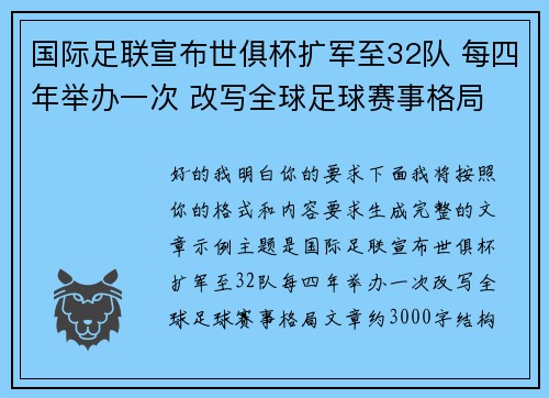 国际足联宣布世俱杯扩军至32队 每四年举办一次 改写全球足球赛事格局 国际足联宣布世俱杯扩军至32队 每四年举办一次 改写全球足球赛事格局