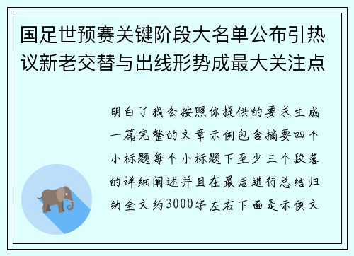 国足世预赛关键阶段大名单公布引热议新老交替与出线形势成最大关注点 国足世预赛关键阶段大名单公布引热议新老交替与出线形势成最大关注点