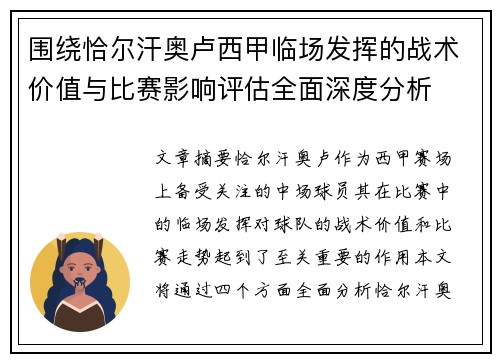 围绕恰尔汗奥卢西甲临场发挥的战术价值与比赛影响评估全面深度分析 围绕恰尔汗奥卢西甲临场发挥的战术价值与比赛影响评估全面深度分析